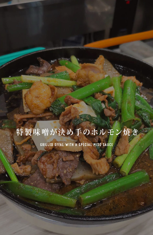 特性味噌が決め手のホルモン焼き