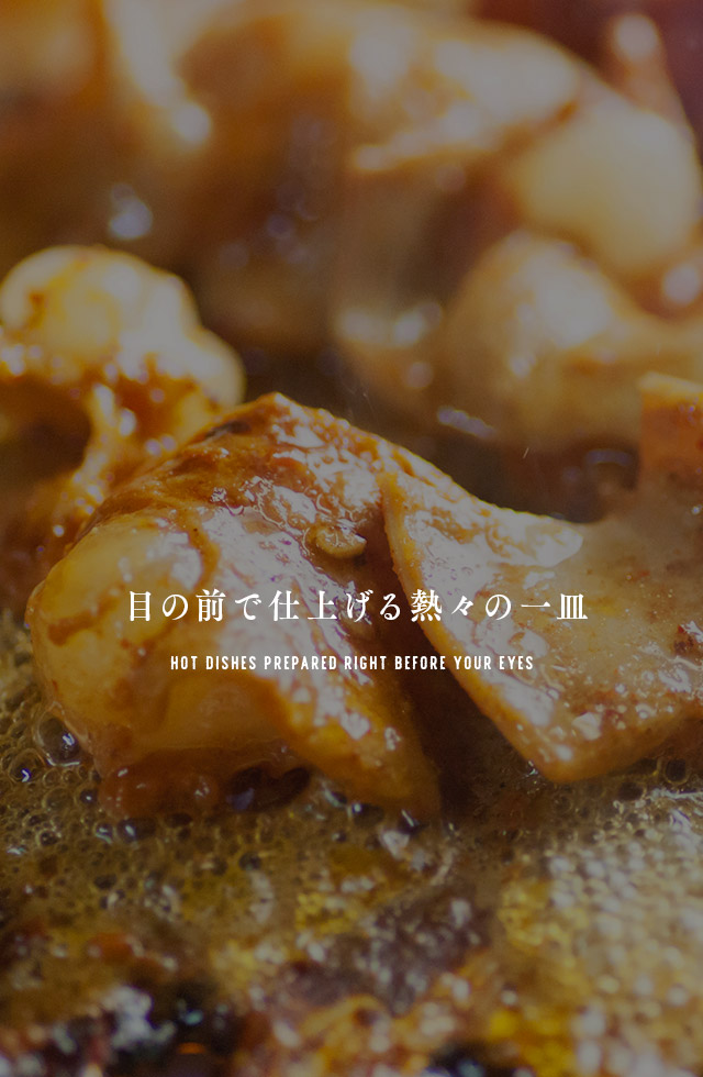 目の前で仕上げる熱々の一皿